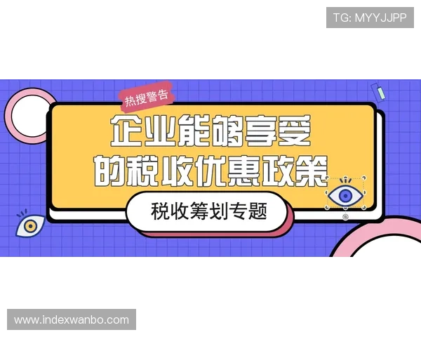 万博官网优惠最新政策详解让你轻松获取丰富奖励