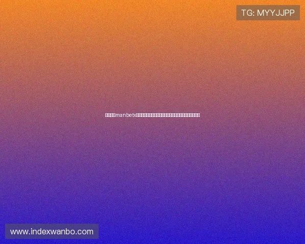 万博体育manbetx平台用户评价与口碑分析助你选择最可靠的体育博彩平台