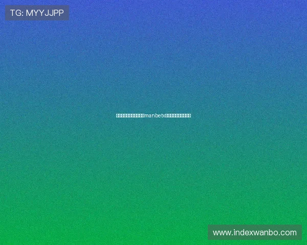 如何通过手机注册并登录manbetx平台实现便捷游戏体验