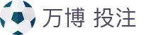 万博投注平台导航：体育平台入口、网页注册与赞助信息索引